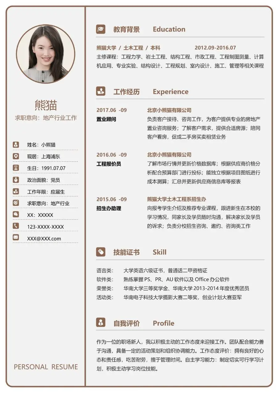 地产行业求职个人简历Word模板 - 第1页