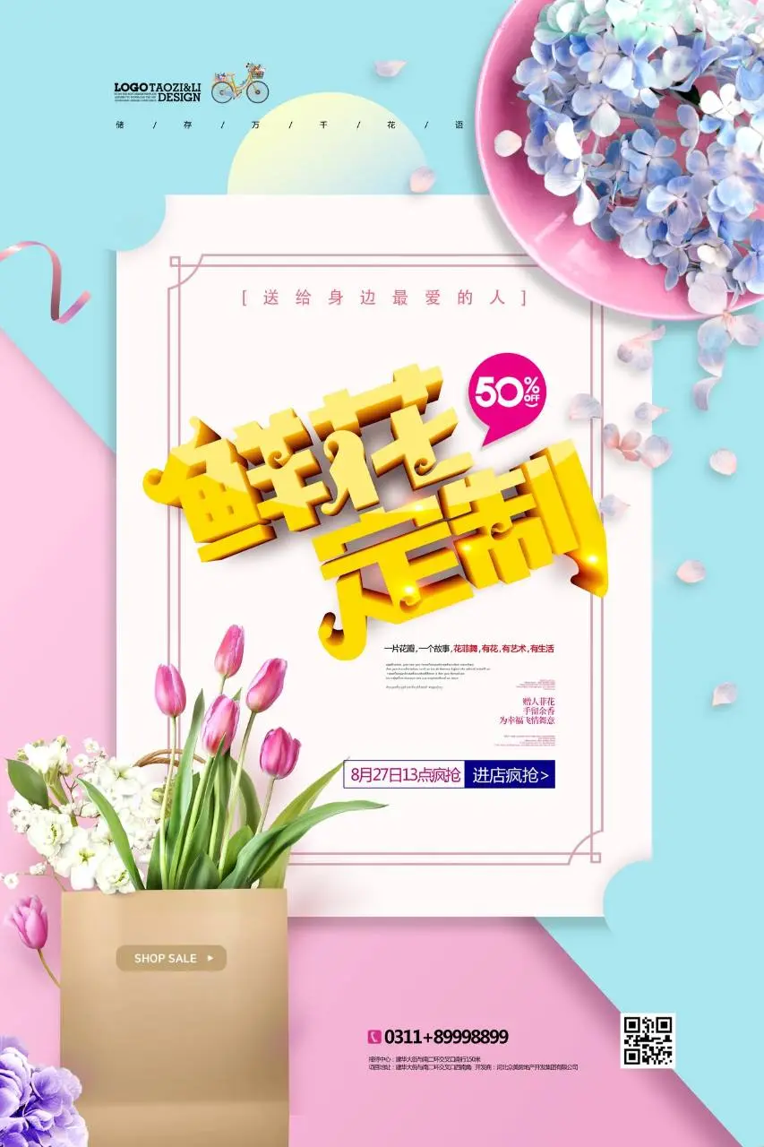 鲜花定制半价促销活动宣传PSD海报 - 第1页