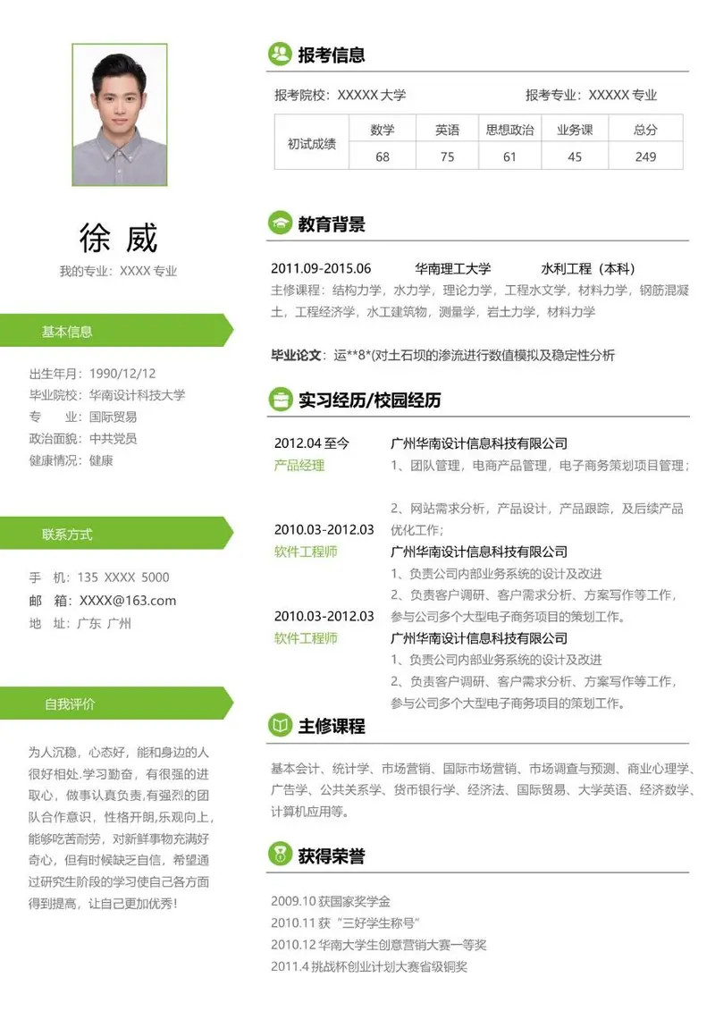 考研复试求职个人简历Word模板 含报考信息教育背景实习经历等完整模块 - 封面预览