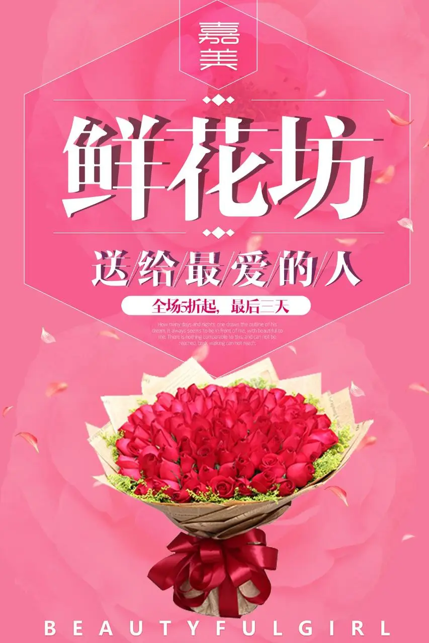 嘉美鲜花坊浪漫促销活动宣传PSD海报 - 第1页