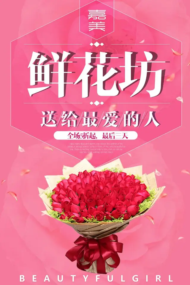 嘉美鲜花坊浪漫促销活动宣传PSD海报 - 封面预览
