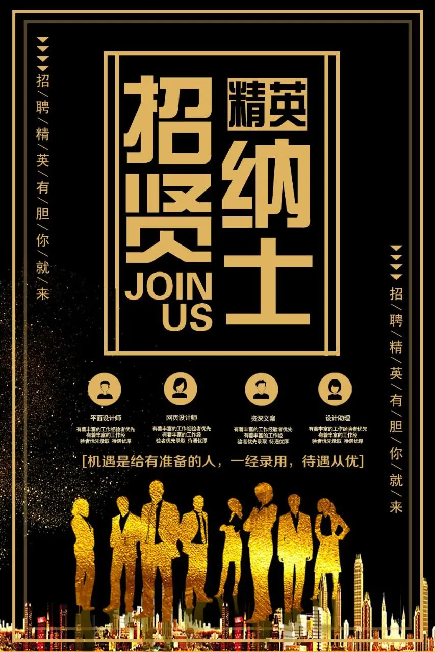 黑金大气招贤纳士企业招聘宣传海报PSD素材 - 第1页