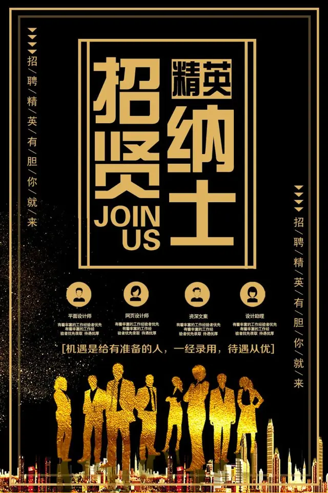 黑金大气招贤纳士企业招聘宣传海报PSD素材 - 封面预览
