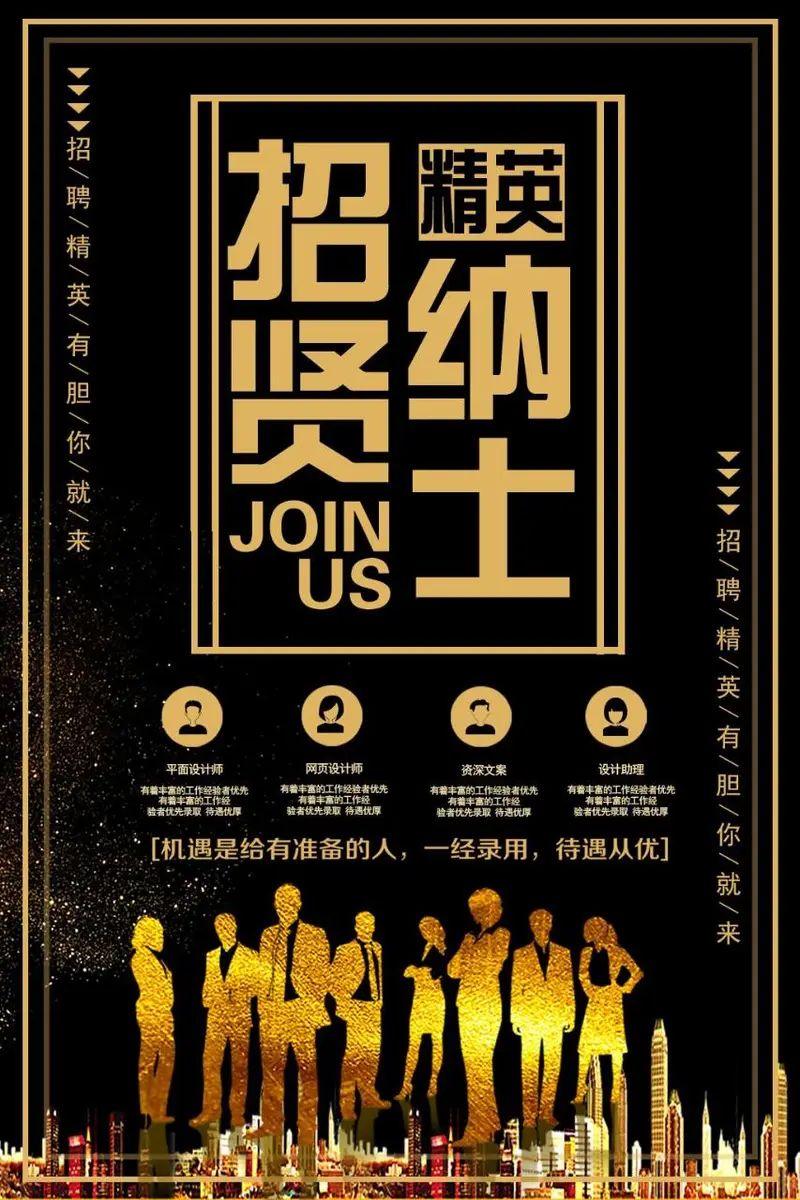 黑金大气招贤纳士企业招聘宣传海报PSD素材 - 封面预览