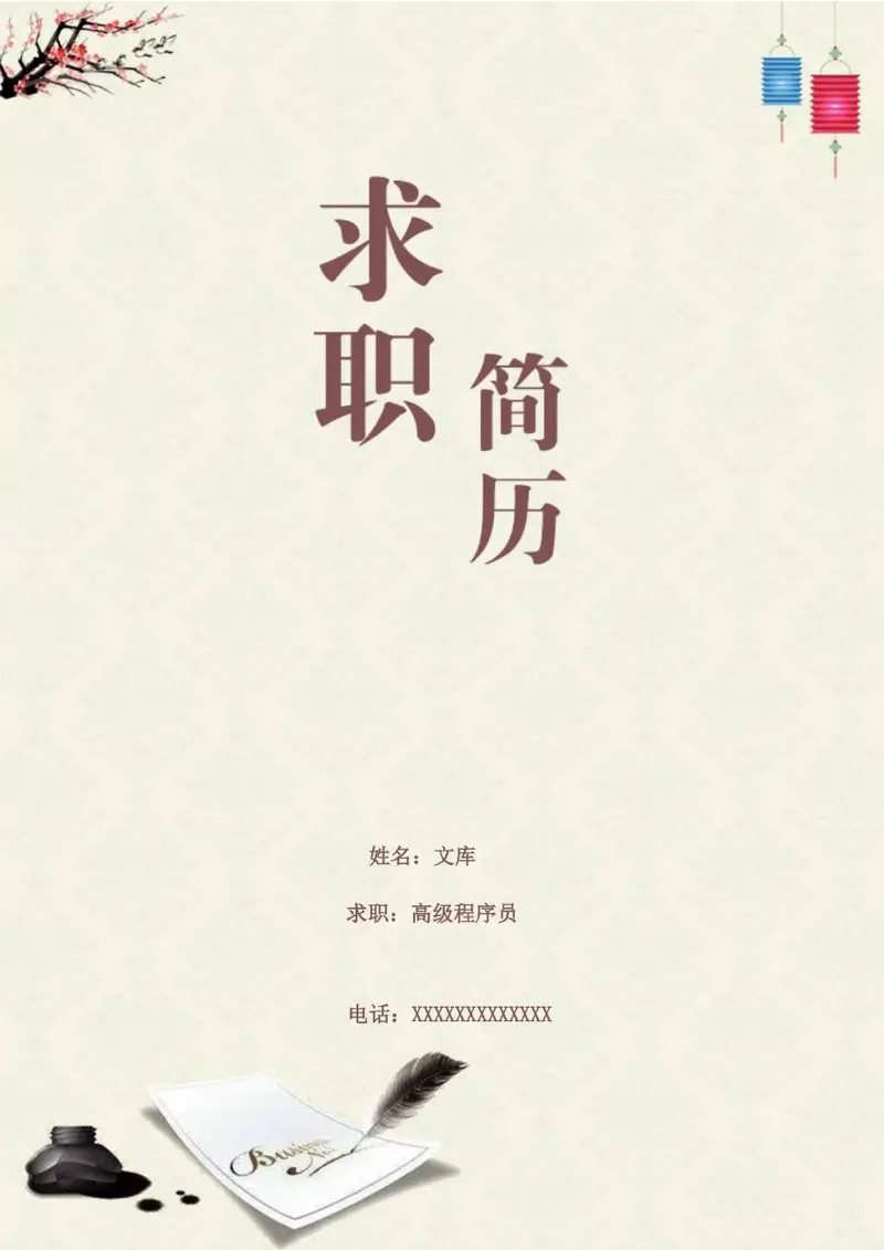 国风复古高级程序员求职简历Word模板 - 封面预览