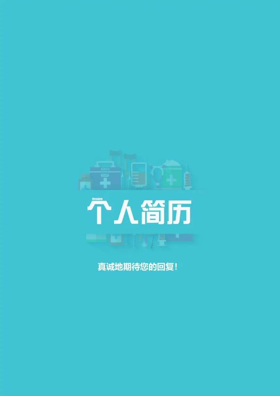 医护医疗岗位求职个人简历PPT模板 - 第4页