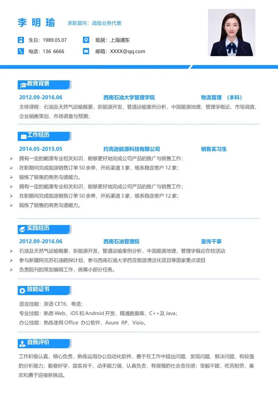 高级业务代表求职个人简历Word模板 含教育背景工作经历等完整求职模块 - 第1页
