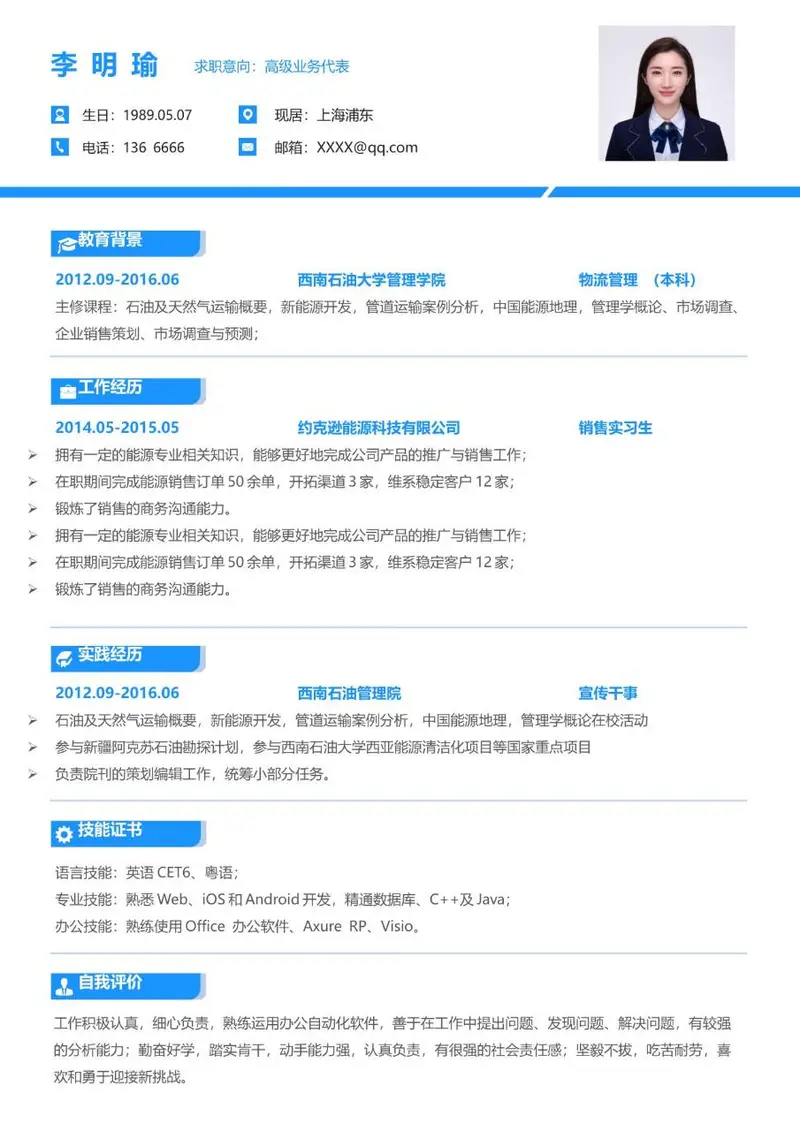 高级业务代表求职个人简历Word模板 含教育背景工作经历等完整求职模块 - 封面预览