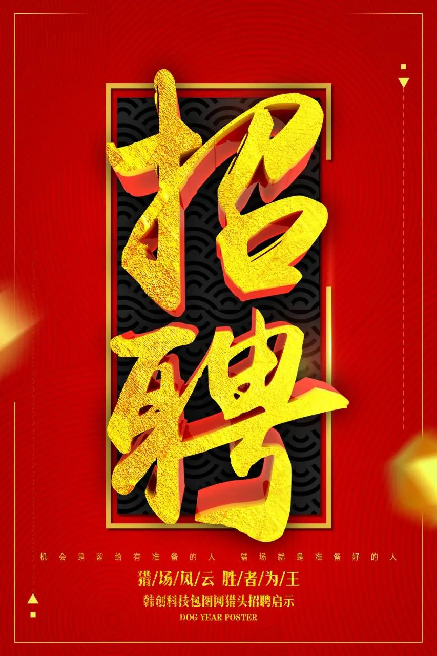 红金大气立体字企业招聘宣传海报PSD设计素材 - 第1页