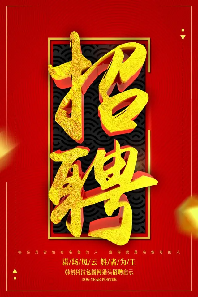 红金大气立体字企业招聘宣传海报PSD设计素材 - 封面预览