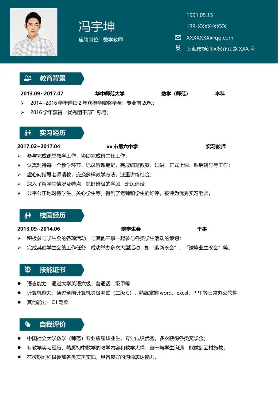 华中师范大学数学师范专业个人求职简历Word模板 - 第2页