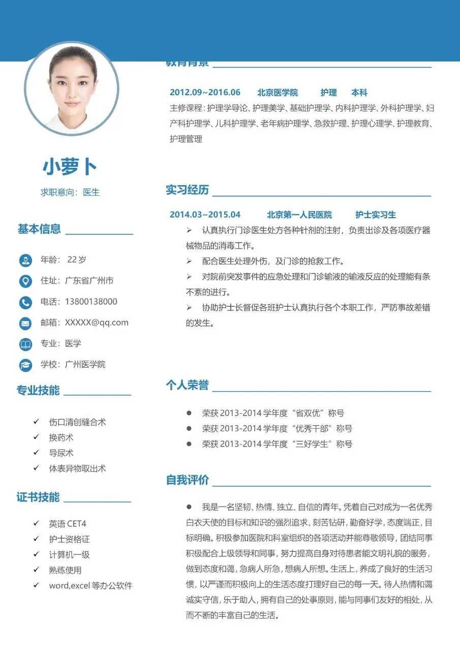 蓝色水彩医护护理专业个人求职简历Word模板 - 第2页