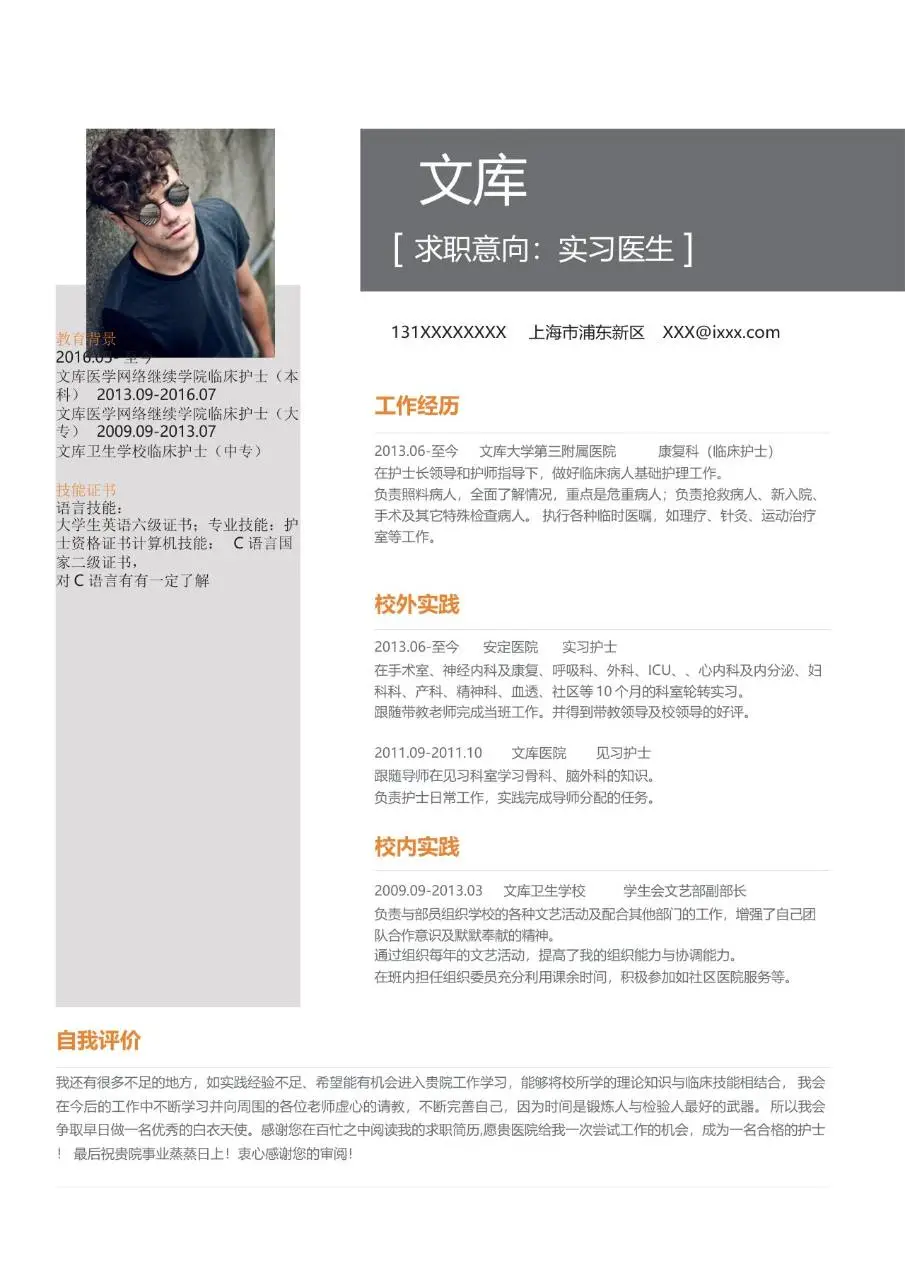 实习医生求职个人简历Word模板 - 第1页