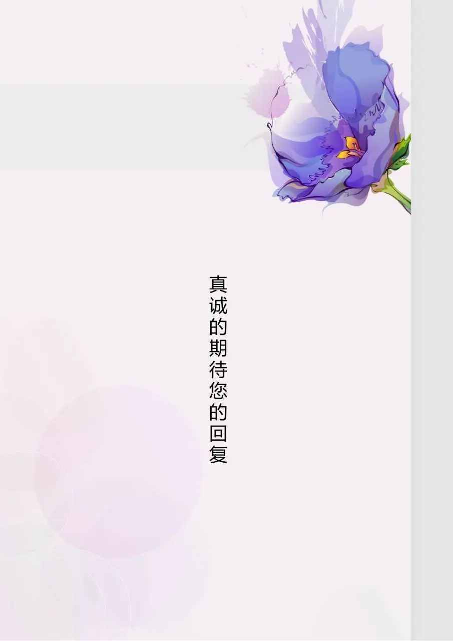 紫色水彩花卉风格求职简历个人应聘简历封面Word模板 - 第4页
