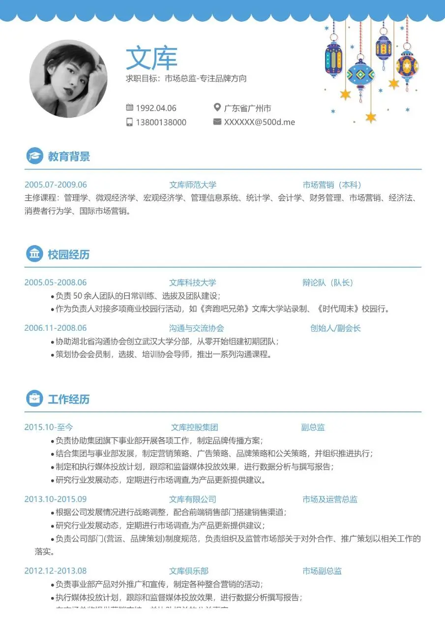 市场总监品牌方向求职个人简历Word模板 - 第1页