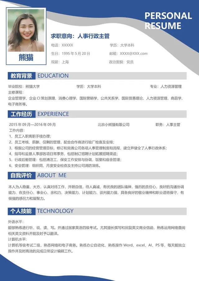 人事行政主管求职个人简历Word模板 适用于文职行政岗位应聘展示 - 封面预览