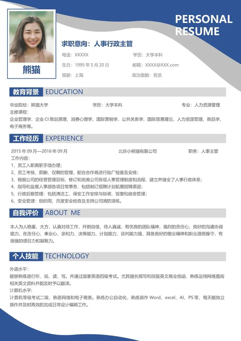 人事行政主管求职个人简历Word模板 适用于文职行政岗位应聘展示 - 封面预览