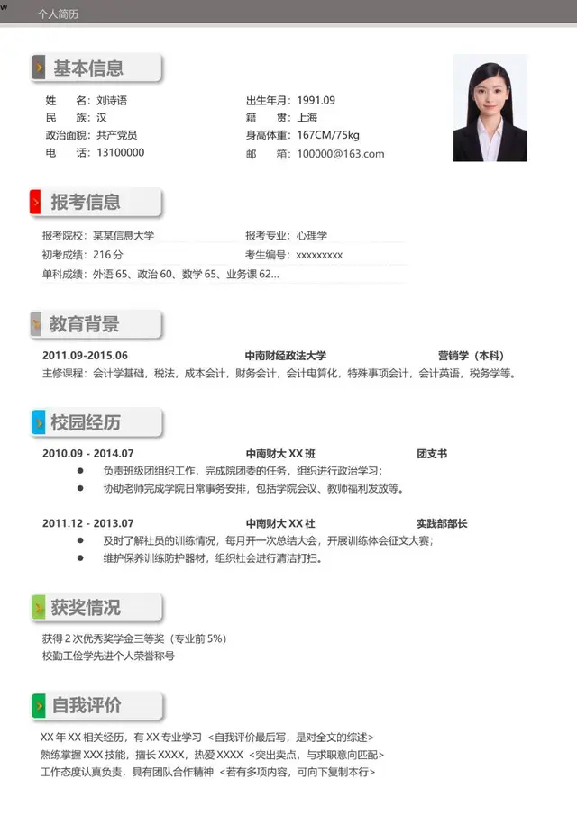 考研复试个人简历Word模板 含基本信息报考信息教育背景校园经历等模块 - 封面预览