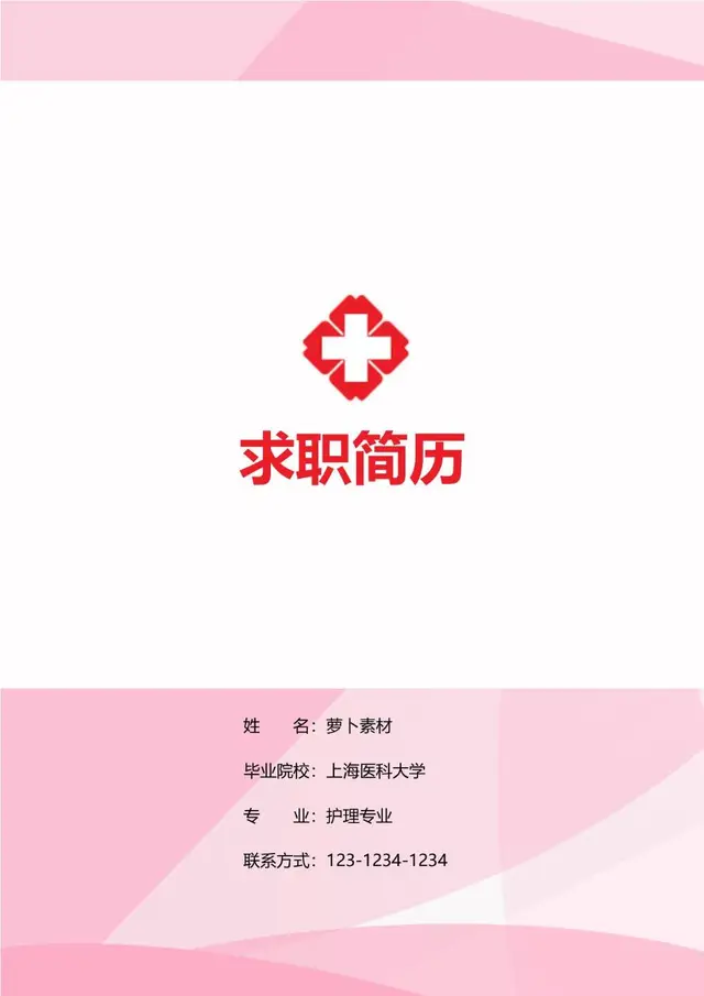 医护护理专业求职简历Word模板 - 封面预览