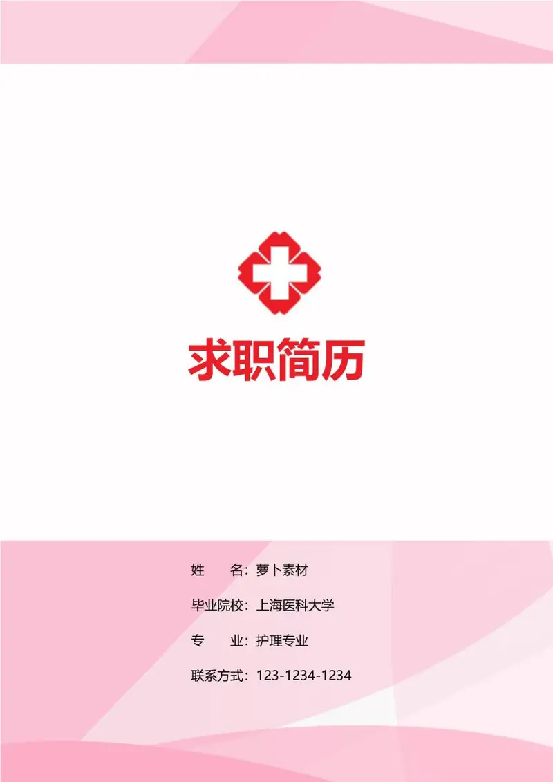 医护护理专业求职简历Word模板 - 封面预览