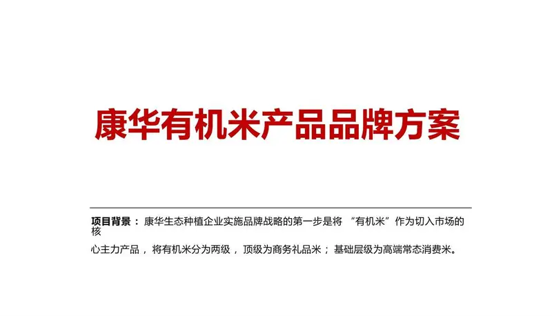康华有机米产品品牌策划方案PPT模板 - 封面预览