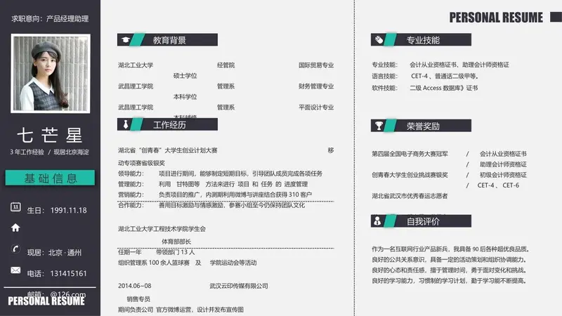 产品经理助理求职个人简历Word模板 - 封面预览