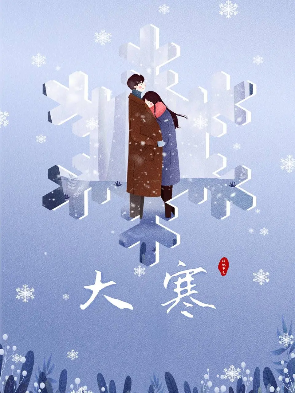 大寒传统节气冬日情侣温馨插画宣传海报PSD素材 - 第1页