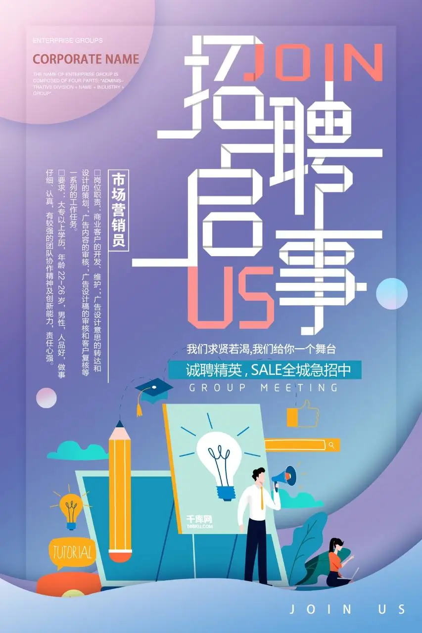 招聘启事 诚聘精英 市场营销员岗位招聘宣传PSD海报 - 第1页