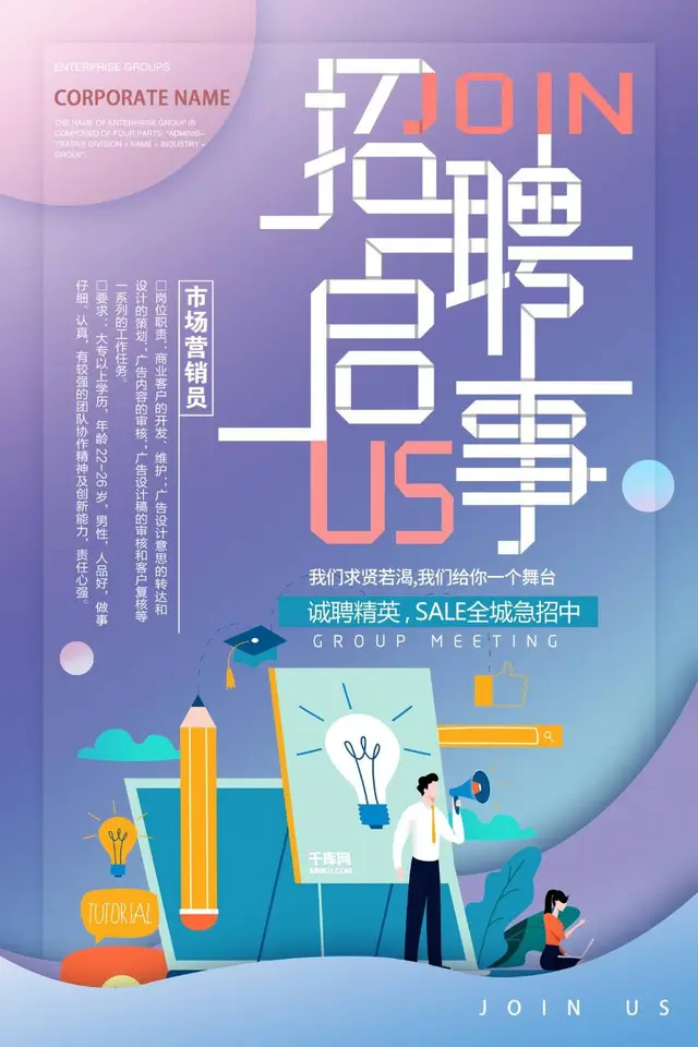招聘启事 诚聘精英 市场营销员岗位招聘宣传PSD海报 - 封面预览