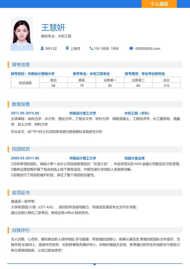 水利工程专业考研复试个人简历Word模板 - 封面预览