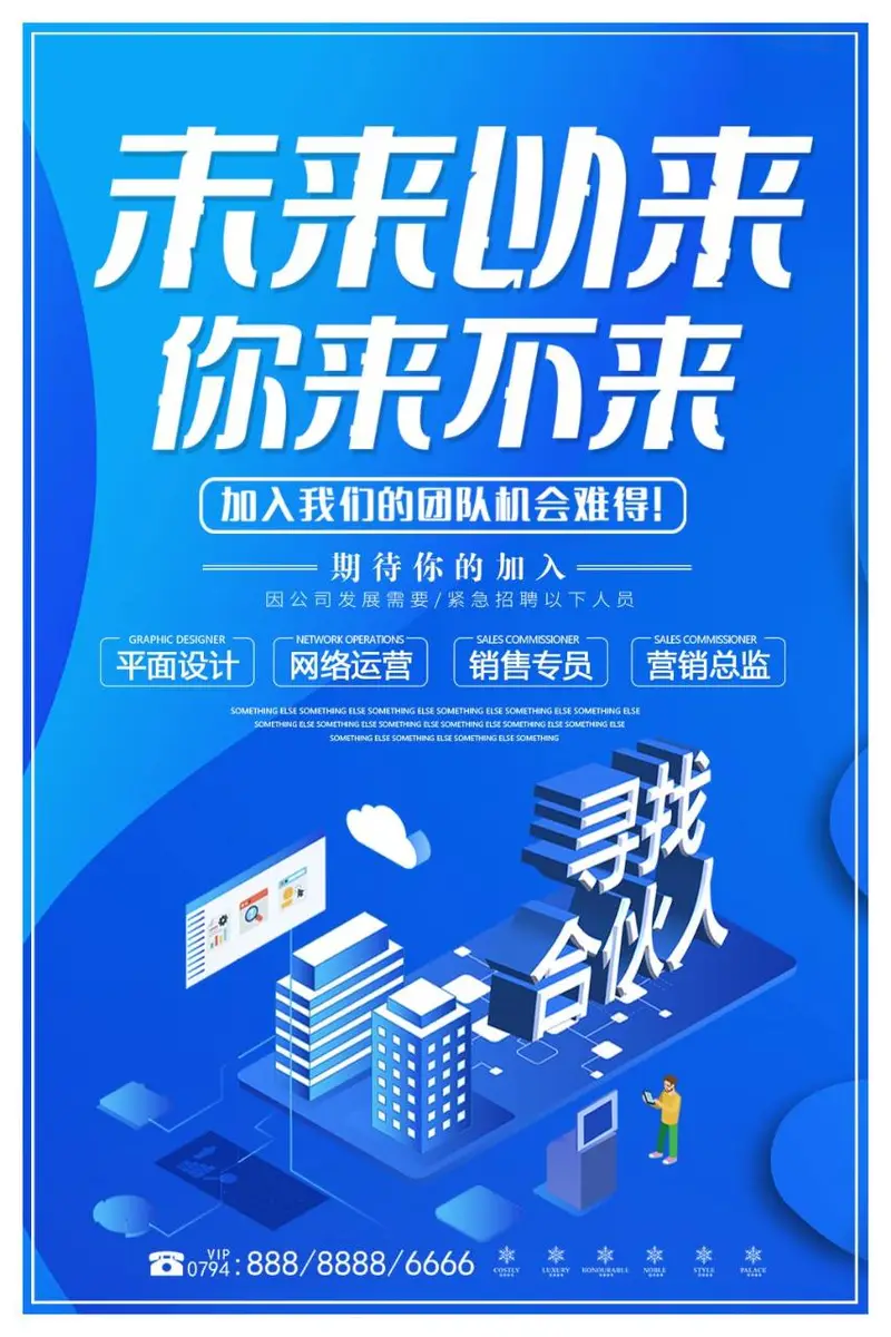 蓝色未来以来企业招聘寻找合伙人PSD海报模板 - 封面预览