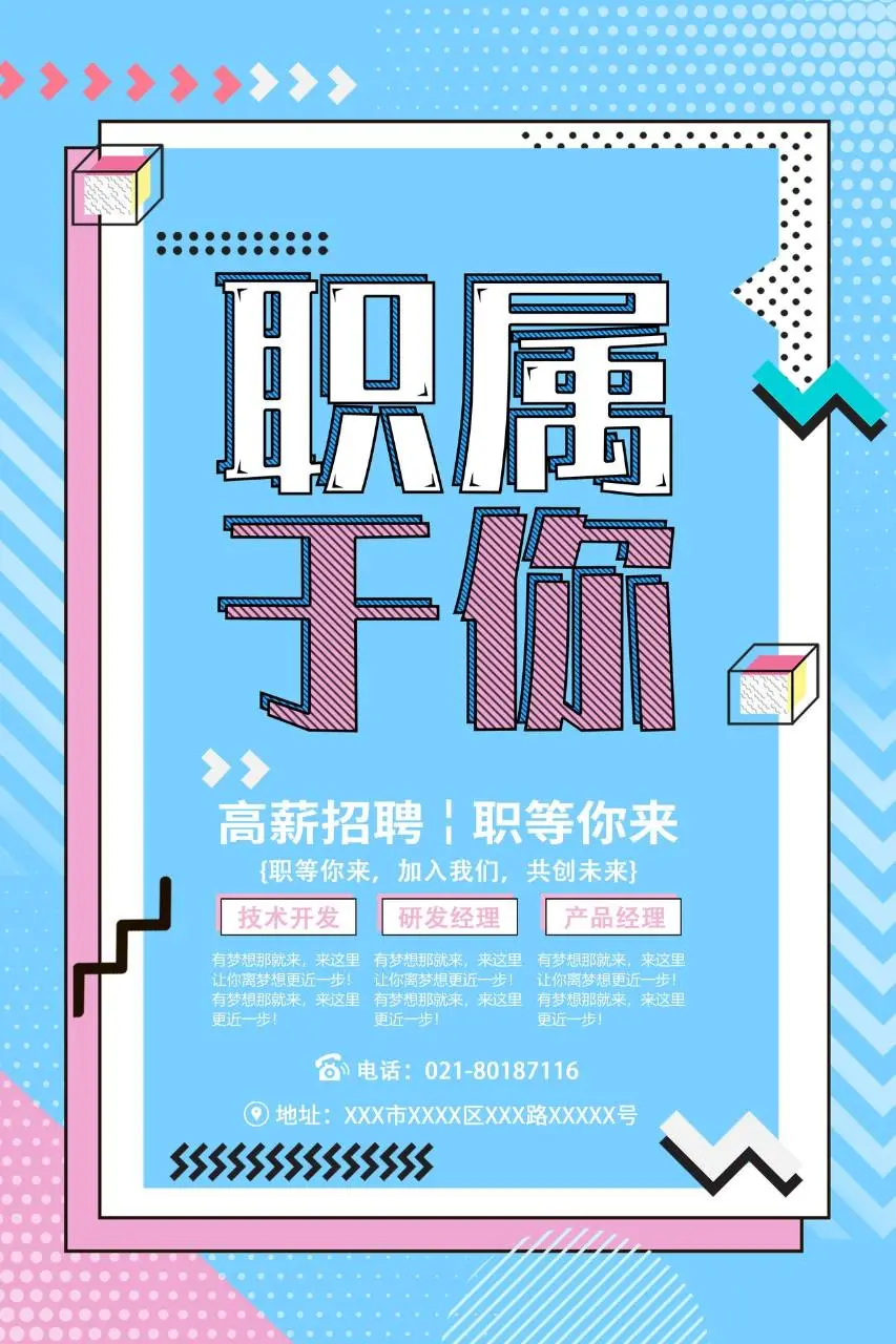 孟菲斯风格职属于你高薪招聘企业人才招募宣传PSD海报 - 第1页