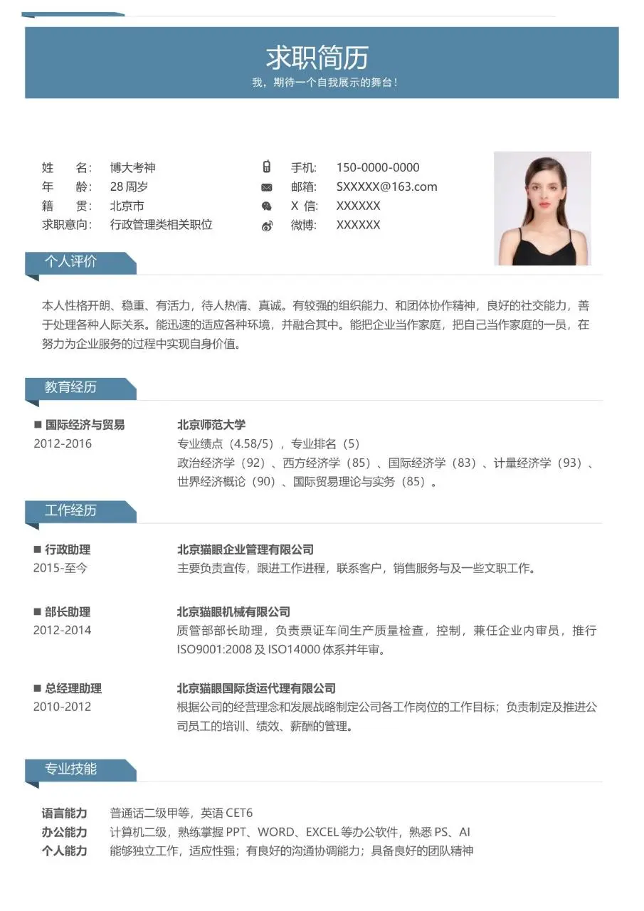 行政管理岗位求职简历Word模板 适用于文职行政类岗位应聘使用 - 第1页