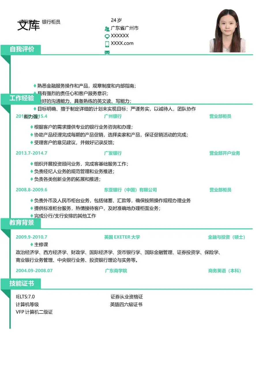银行柜员岗位求职个人简历Word模板 - 第1页