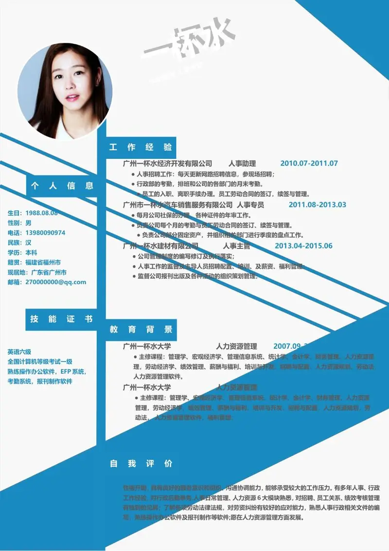 蓝色简约人事主管求职简历Word模板 - 封面预览