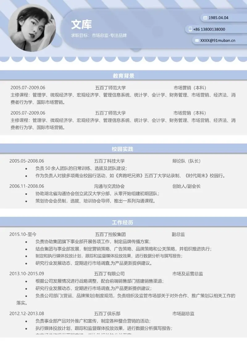 市场总监岗位求职个人简历Word模板 - 封面预览