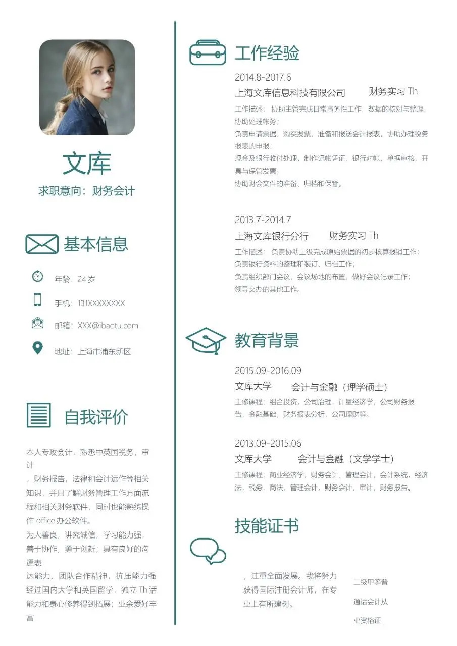 财务会计岗位求职个人简历Word模板 - 第1页