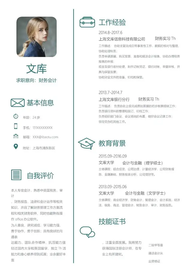 财务会计岗位求职个人简历Word模板 - 封面预览