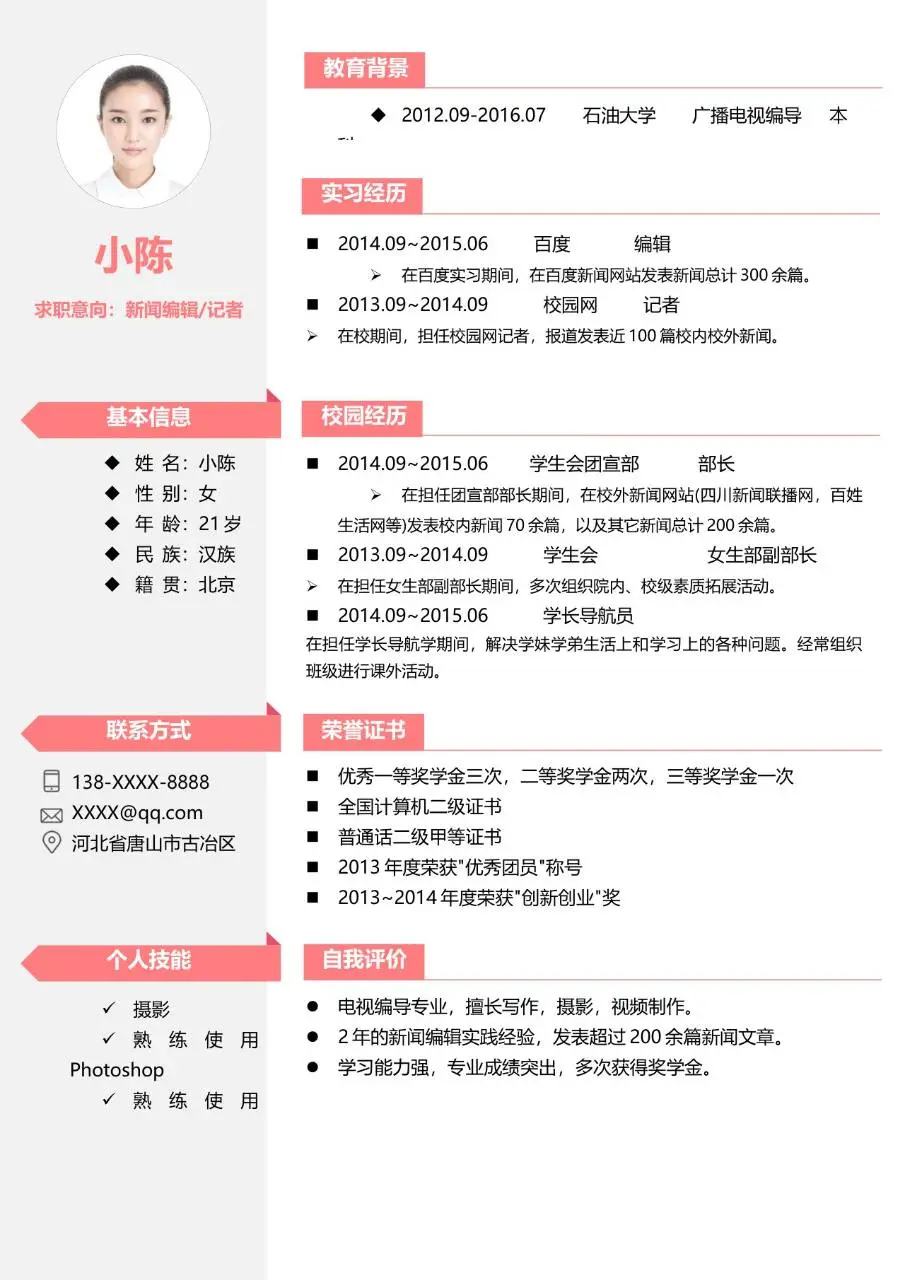 新闻编辑记者岗位求职简历Word模板 - 第1页