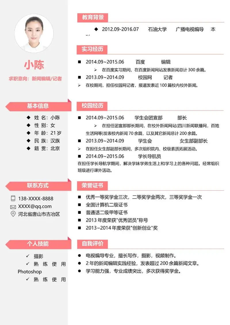 新闻编辑记者岗位求职简历Word模板 - 封面预览