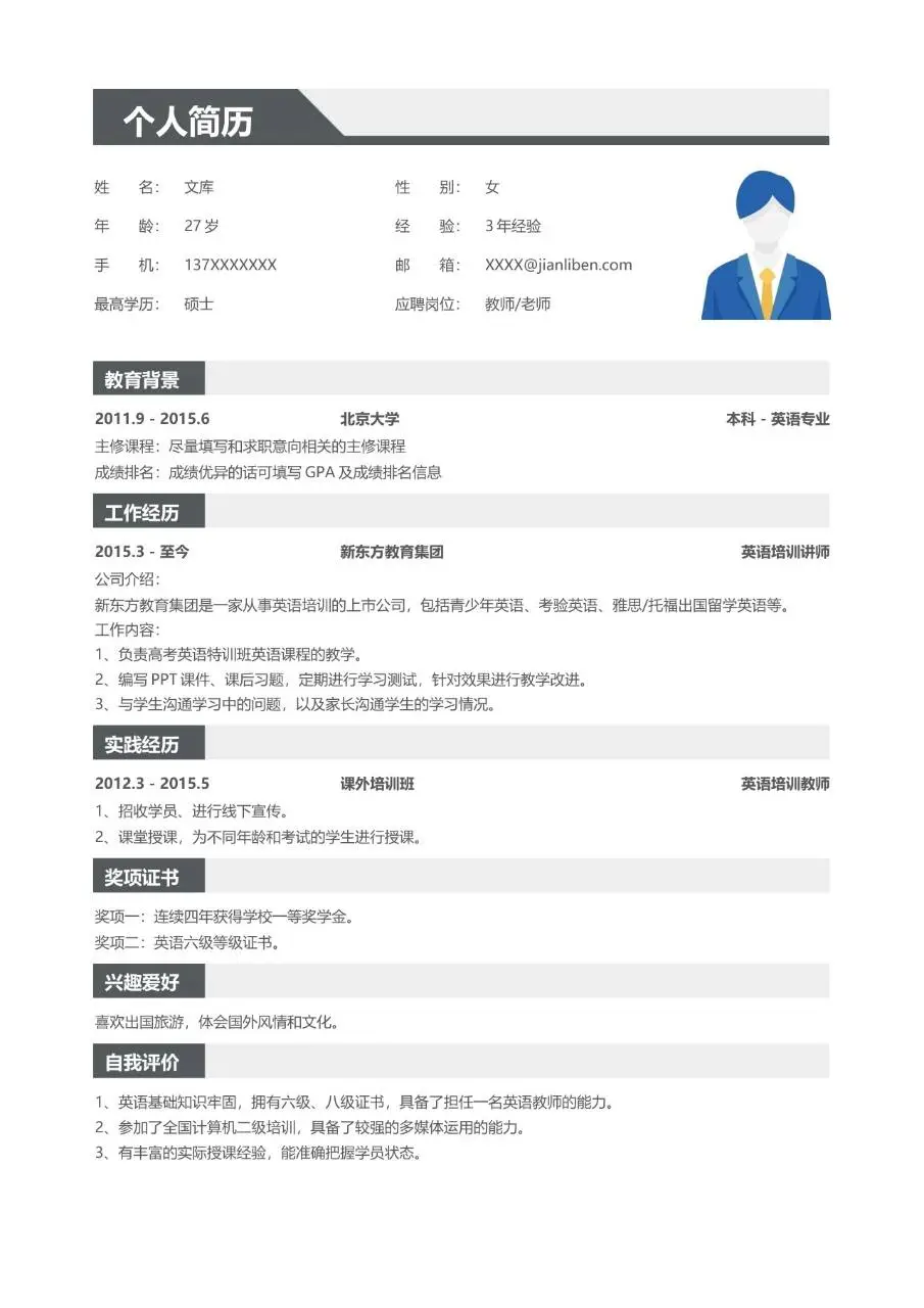 教师岗位求职个人简历Word模板 适用于教育行业应聘者展示个人履历 - 第1页