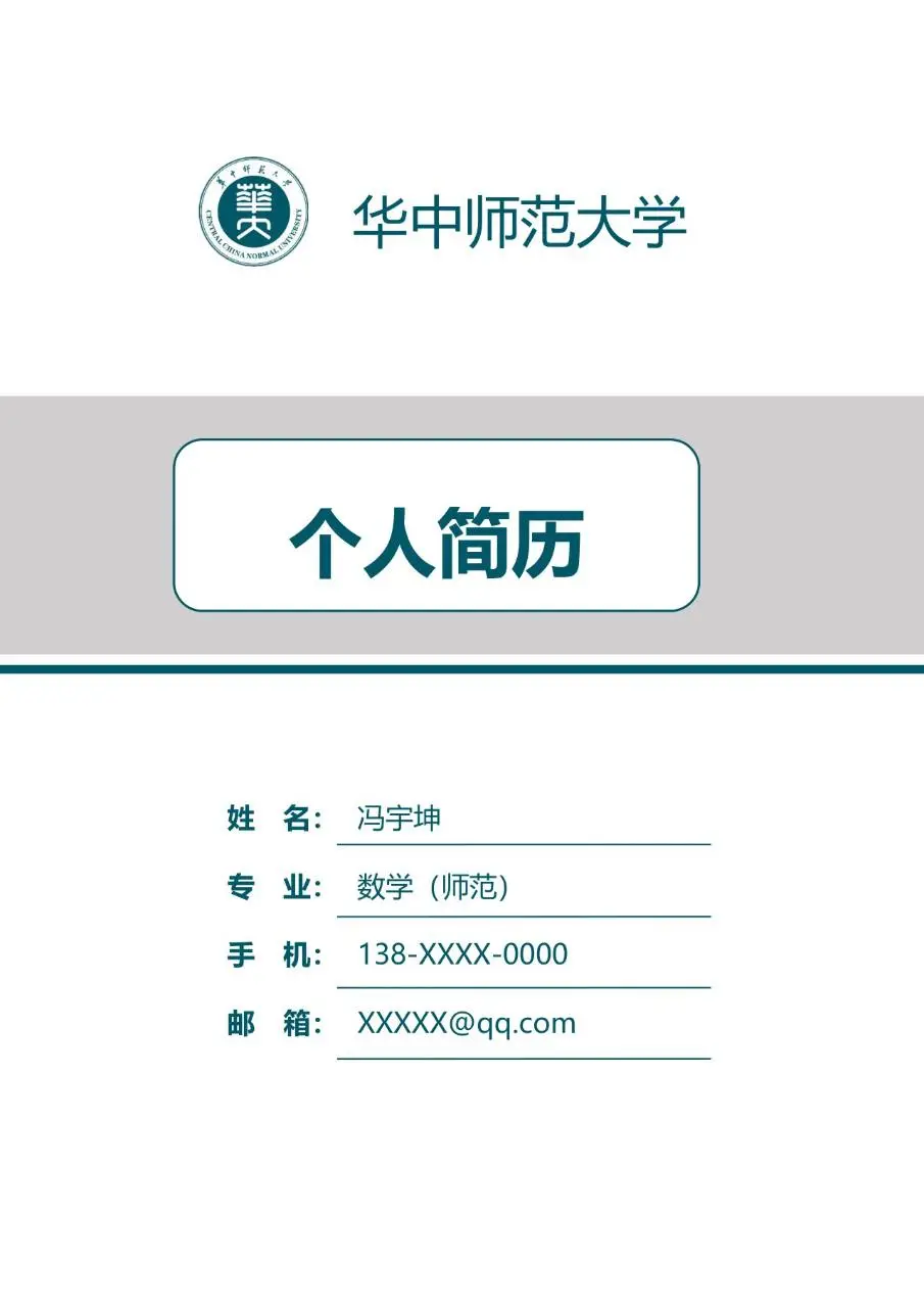 华中师范大学数学师范专业个人求职简历Word模板 - 第1页
