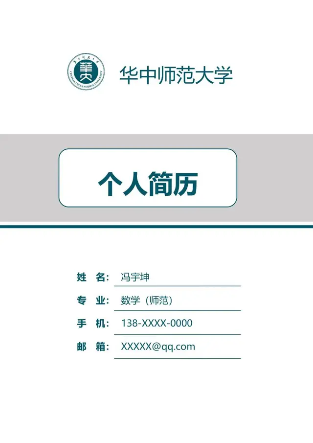 华中师范大学数学师范专业个人求职简历Word模板 - 封面预览