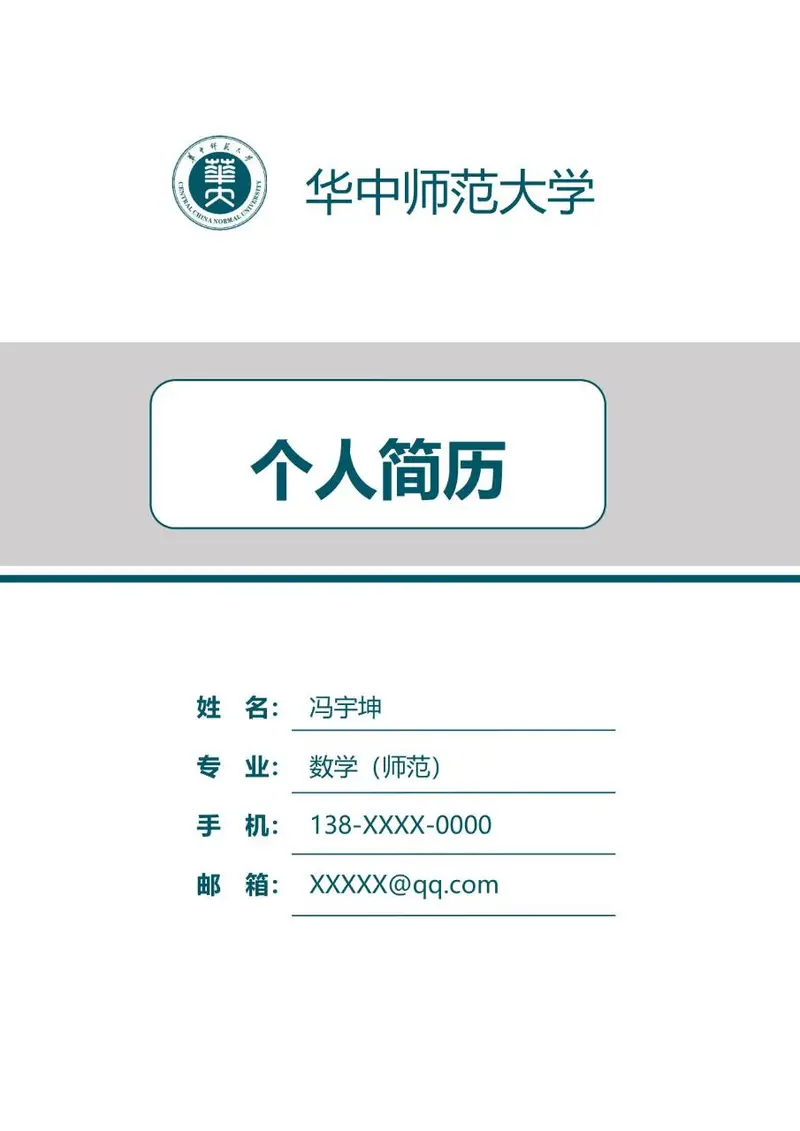 华中师范大学数学师范专业个人求职简历Word模板 - 封面预览