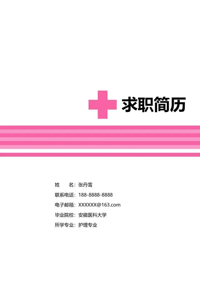 医护护理专业求职简历个人应聘简历Word模板 - 封面预览