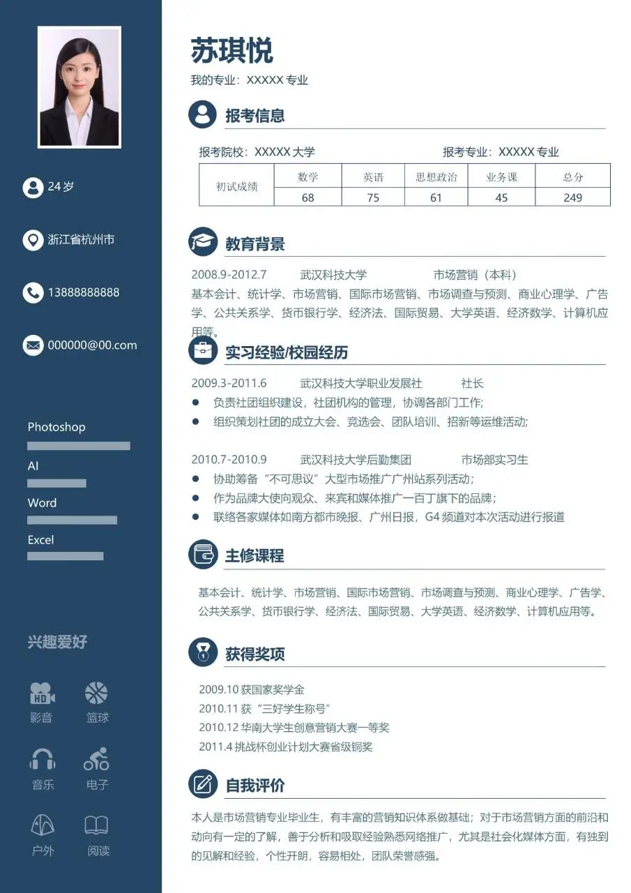 深蓝色简约考研复试求职个人简历Word模板 - 第1页