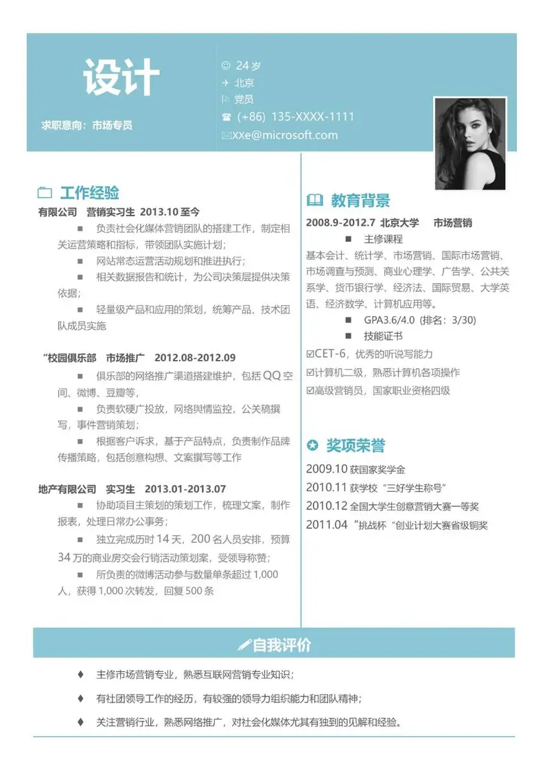 市场专员求职个人简历Word模板 - 封面预览