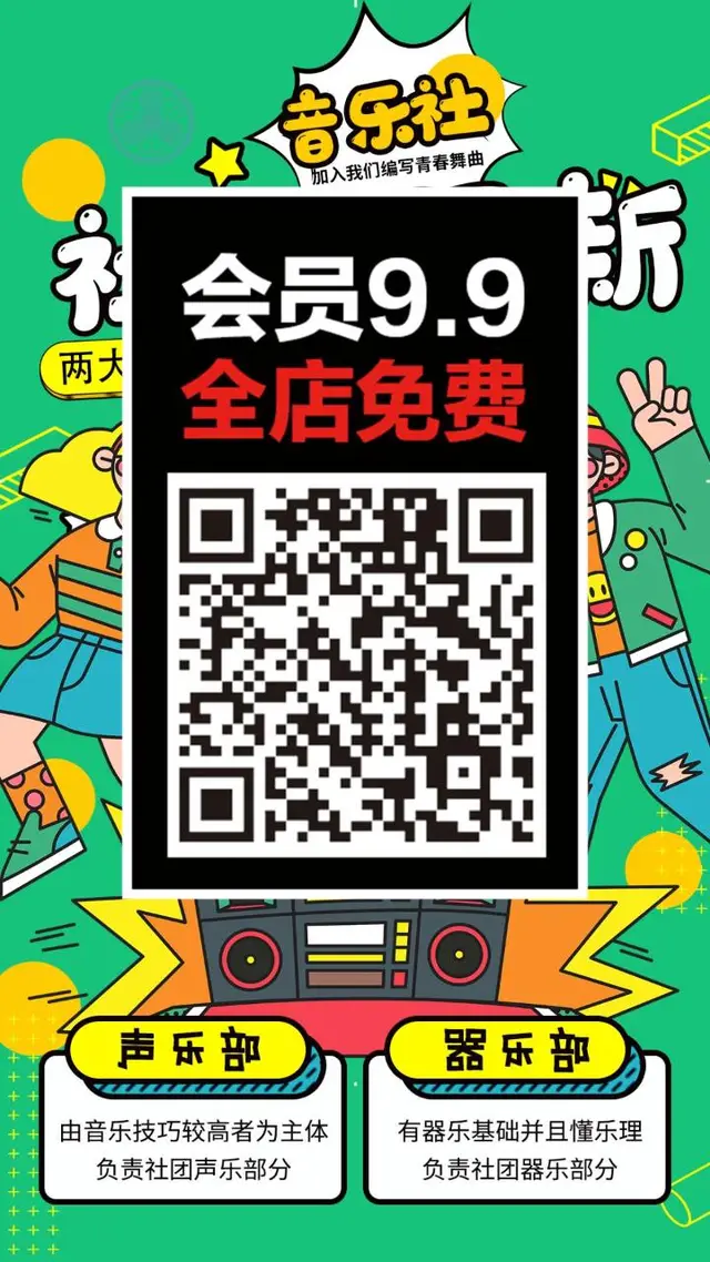 绿色孟菲斯风音乐社招新会员促销二维码宣传海报PSD素材 - 封面预览
