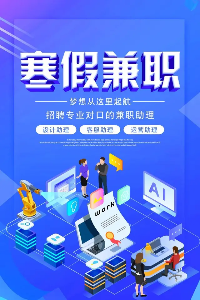 蓝色科技风寒假兼职招聘宣传PSD海报模板 - 封面预览