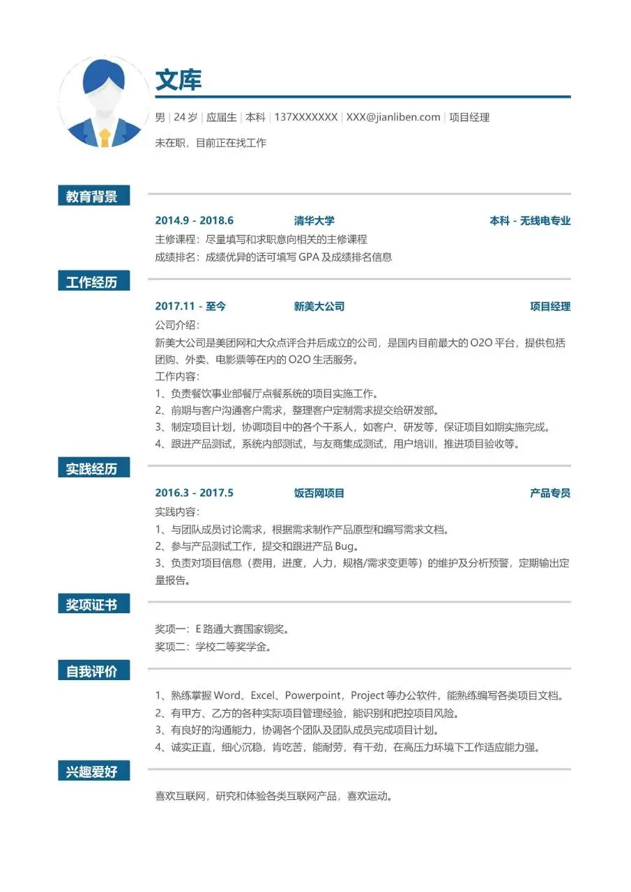 项目经理岗位求职简历Word模板 含教育背景工作经历实践经历等完整模块 - 第1页
